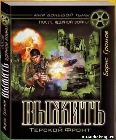 Громов Борис - Терской фронт HubKnigi — Аудиокниги Онлайн | Классика, Детективы, Поэзия и Более