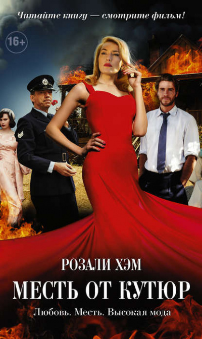 Хэм Розали - Месть от кутюр HubKnigi — Аудиокниги Онлайн | Классика, Детективы, Поэзия и Более