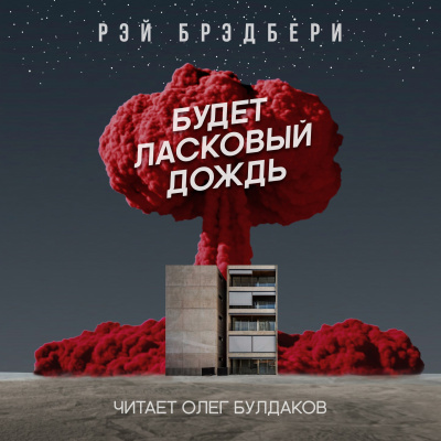 Брэдбери Рэй - Будет ласковый дождь HubKnigi — Аудиокниги Онлайн | Классика, Детективы, Поэзия и Более