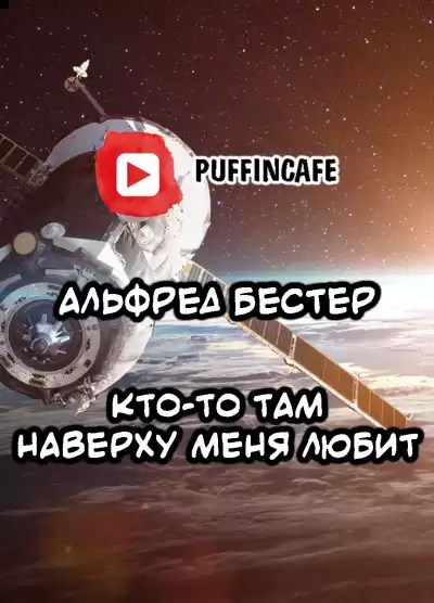 Бестер Альфред - Кто-то там наверху меня любит HubKnigi — Аудиокниги Онлайн | Классика, Детективы, Поэзия и Более