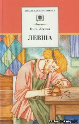 Лесков Николай - Левша HubKnigi — Аудиокниги Онлайн | Классика, Детективы, Поэзия и Более