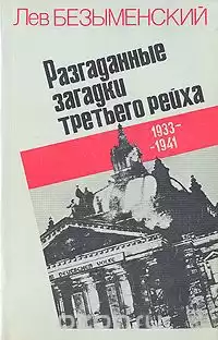 Безыменский Лев - Разгаданные загадки Третьего рейха HubKnigi — Аудиокниги Онлайн | Классика, Детективы, Поэзия и Более
