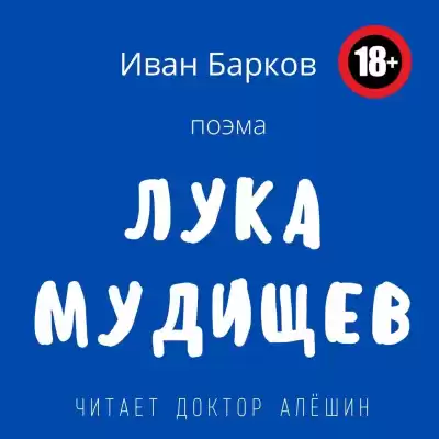 Барков Иван - Лука Мудищев HubKnigi — Аудиокниги Онлайн | Классика, Детективы, Поэзия и Более