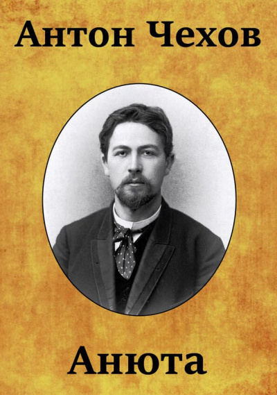 Чехов Антон - Анюта HubKnigi — Аудиокниги Онлайн | Классика, Детективы, Поэзия и Более