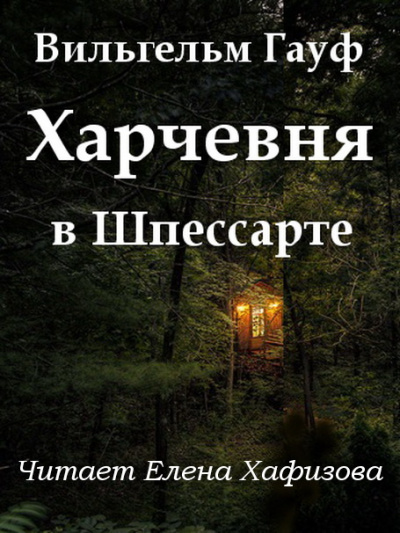 Гауф Вильгельм - Харчевня в Шпессарте HubKnigi — Аудиокниги Онлайн | Классика, Детективы, Поэзия и Более