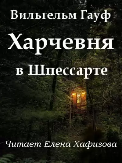 Гауф Вильгельм - Харчевня в Шпессарте HubKnigi — Аудиокниги Онлайн | Классика, Детективы, Поэзия и Более