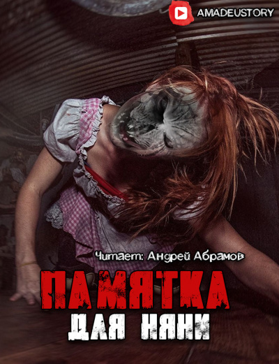 Гость - Памятка для няни HubKnigi — Аудиокниги Онлайн | Классика, Детективы, Поэзия и Более