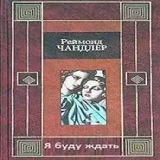 Чандлер Рэймонд - Я буду ждать HubKnigi — Аудиокниги Онлайн | Классика, Детективы, Поэзия и Более