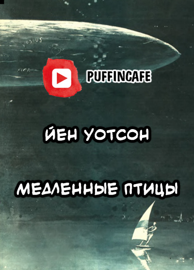 Уотсон Йен - Медленные птицы HubKnigi — Аудиокниги Онлайн | Классика, Детективы, Поэзия и Более