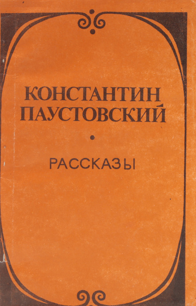 Паустовский Константин - Утренник HubKnigi — Аудиокниги Онлайн | Классика, Детективы, Поэзия и Более