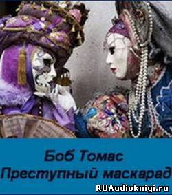 Томас Боб - Преступный маскарад HubKnigi — Аудиокниги Онлайн | Классика, Детективы, Поэзия и Более
