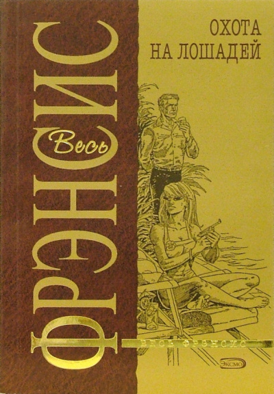 Фрэнсис Дик - Охота на лошадей HubKnigi — Аудиокниги Онлайн | Классика, Детективы, Поэзия и Более