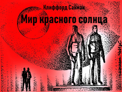 Саймак Клиффорд - Мир красного солнца HubKnigi — Аудиокниги Онлайн | Классика, Детективы, Поэзия и Более