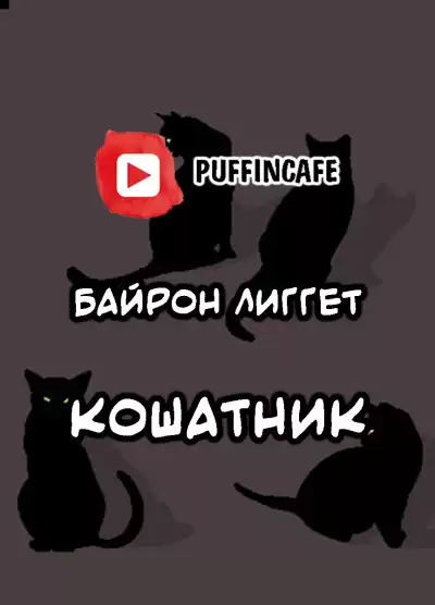 Лиггет Байрон - Кошатник HubKnigi — Аудиокниги Онлайн | Классика, Детективы, Поэзия и Более