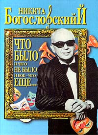 Богословский Никита - Что было и чего не было и кое-что еще... HubKnigi — Аудиокниги Онлайн | Классика, Детективы, Поэзия и Более