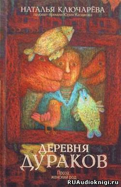 Ключарева Наталья - Деревня дураков HubKnigi — Аудиокниги Онлайн | Классика, Детективы, Поэзия и Более