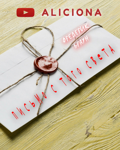 Браун Фредерик - Письмо с того света HubKnigi — Аудиокниги Онлайн | Классика, Детективы, Поэзия и Более