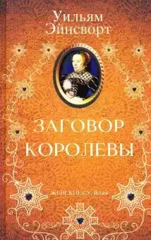 Эйнсворт Уильям Гаррисон - Заговор королевы HubKnigi — Аудиокниги Онлайн | Классика, Детективы, Поэзия и Более