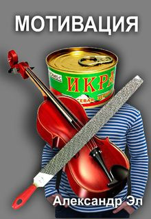 Эл Александр - Мотивация HubKnigi — Аудиокниги Онлайн | Классика, Детективы, Поэзия и Более