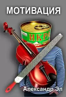 Эл Александр - Мотивация HubKnigi — Аудиокниги Онлайн | Классика, Детективы, Поэзия и Более
