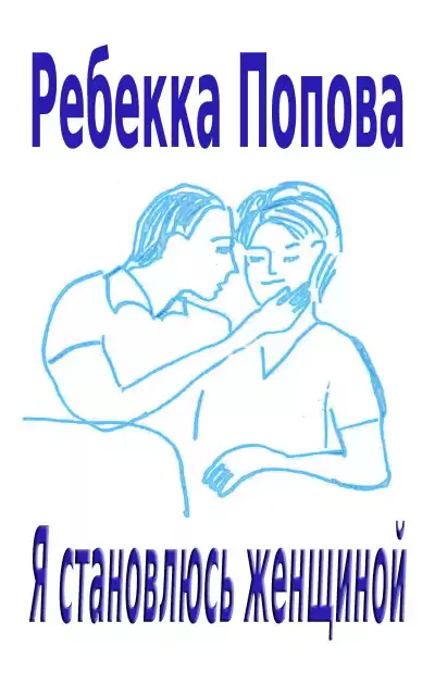 Попова Ребекка - Я становлюсь женщиной HubKnigi — Аудиокниги Онлайн | Классика, Детективы, Поэзия и Более