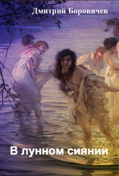 Боровичёв Дмитрий - В лунном сиянии HubKnigi — Аудиокниги Онлайн | Классика, Детективы, Поэзия и Более