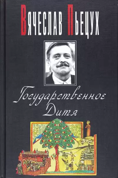 Пьецух Вячеслав - Государственное Дитя HubKnigi — Аудиокниги Онлайн | Классика, Детективы, Поэзия и Более