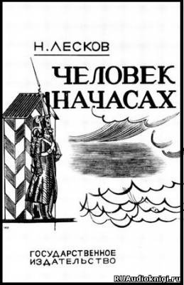 Лесков Николай - Человек на часах HubKnigi — Аудиокниги Онлайн | Классика, Детективы, Поэзия и Более