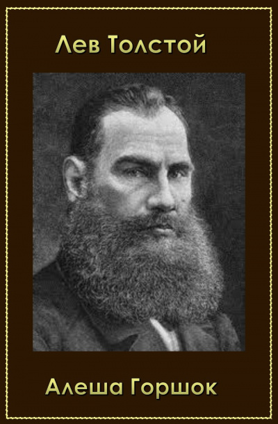Толстой Лев - Алеша Горшок HubKnigi — Аудиокниги Онлайн | Классика, Детективы, Поэзия и Более