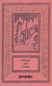 Ван Гулик Роберт - Другой меч HubKnigi — Аудиокниги Онлайн | Классика, Детективы, Поэзия и Более