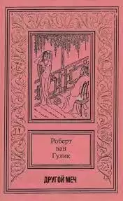 Ван Гулик Роберт - Другой меч HubKnigi — Аудиокниги Онлайн | Классика, Детективы, Поэзия и Более