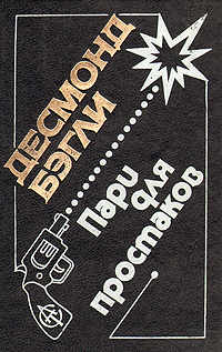 Бэгли Десмонд - Пари для простаков HubKnigi — Аудиокниги Онлайн | Классика, Детективы, Поэзия и Более