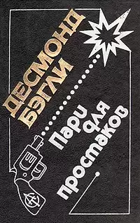 Бэгли Десмонд - Пари для простаков HubKnigi — Аудиокниги Онлайн | Классика, Детективы, Поэзия и Более