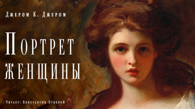 Джером К. Джером - Портрет женщины HubKnigi — Аудиокниги Онлайн | Классика, Детективы, Поэзия и Более