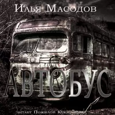 Масодов Илья - Автобус HubKnigi — Аудиокниги Онлайн | Классика, Детективы, Поэзия и Более