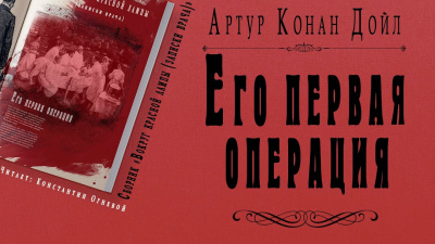 Дойл Артур Конан - Его первая операция HubKnigi — Аудиокниги Онлайн | Классика, Детективы, Поэзия и Более