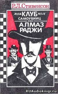 Стивенсон Роберт - Алмаз Раджи HubKnigi — Аудиокниги Онлайн | Классика, Детективы, Поэзия и Более