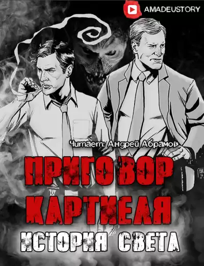 Долгов Максим - Приговор Картиеля. История Света HubKnigi — Аудиокниги Онлайн | Классика, Детективы, Поэзия и Более