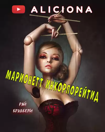 Брэдбери Рэй - Марионетт Инкорпорейтид HubKnigi — Аудиокниги Онлайн | Классика, Детективы, Поэзия и Более