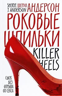 Андерсон Шерил - Роковые шпильки HubKnigi — Аудиокниги Онлайн | Классика, Детективы, Поэзия и Более