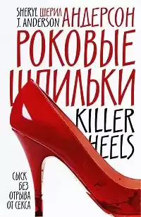 Андерсон Шерил - Роковые шпильки HubKnigi — Аудиокниги Онлайн | Классика, Детективы, Поэзия и Более