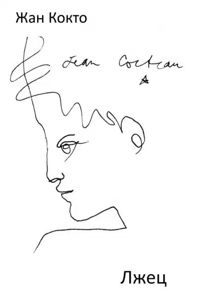 Кокто Жан - Лжец HubKnigi — Аудиокниги Онлайн | Классика, Детективы, Поэзия и Более
