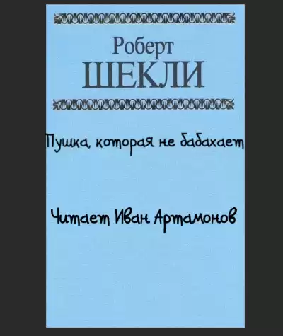 Шекли Роберт - Пушка, которая не бабахает HubKnigi — Аудиокниги Онлайн | Классика, Детективы, Поэзия и Более