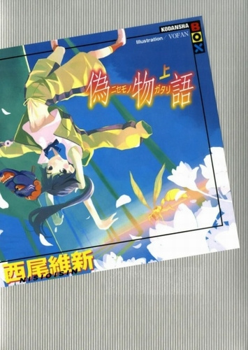 Нисио Исин - Nisemonogatari - История подделок 1 HubKnigi — Аудиокниги Онлайн | Классика, Детективы, Поэзия и Более