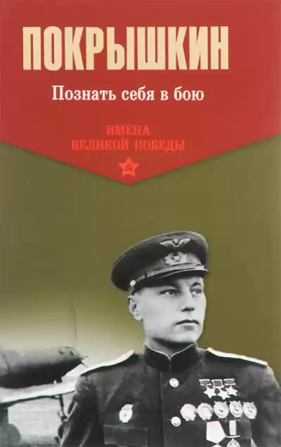 Покрышкин Александр - Познать себя в бою HubKnigi — Аудиокниги Онлайн | Классика, Детективы, Поэзия и Более