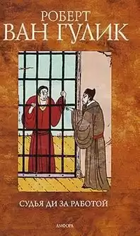 Ван Гулик Роберт - Канцелярская тесьма HubKnigi — Аудиокниги Онлайн | Классика, Детективы, Поэзия и Более