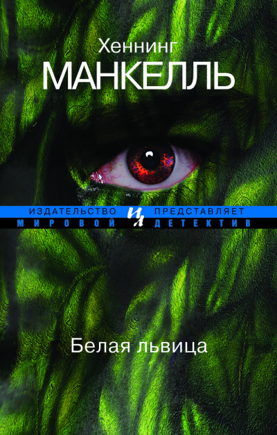 Манкелль Хеннинг - Белая львица HubKnigi — Аудиокниги Онлайн | Классика, Детективы, Поэзия и Более