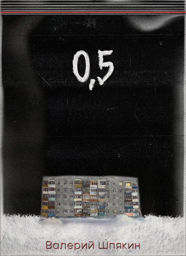 Шпякин Валерий - 0,5 HubKnigi — Аудиокниги Онлайн | Классика, Детективы, Поэзия и Более