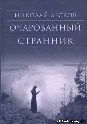 Лесков Николай - Очарованный странник HubKnigi — Аудиокниги Онлайн | Классика, Детективы, Поэзия и Более