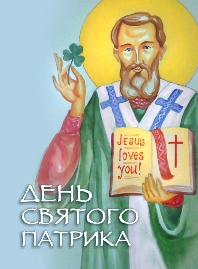 Стахеева Ирина - День святого Патрика HubKnigi — Аудиокниги Онлайн | Классика, Детективы, Поэзия и Более